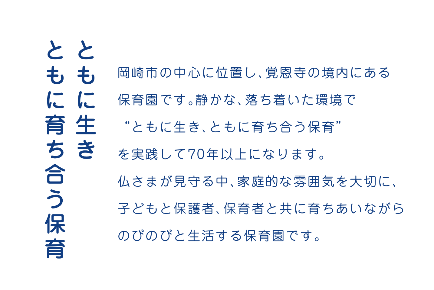 ともに生き、ともに育ち合う保育